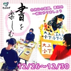 【冬休み書道！】書初め・宿題一緒にやりましょう！