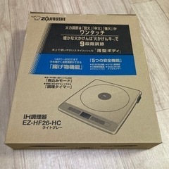 決まりました 象印 IH調理器