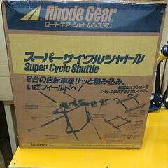 自転車キャリア Rhode Gear スーパーサイクルシャトル 自転車2台取り付けタイプ 中古品 引き取りに来られる方限定の画像