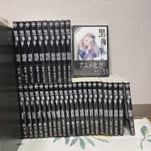 黒執事　1〜33巻　全巻セット