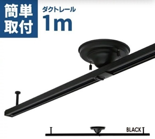 ダクトレール　ライティングレール　1m ブラック　黒　LUX-DR-1000