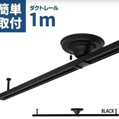 ダクトレール　ライティングレール　1m ブラック　黒　LUX-DR-1000の画像