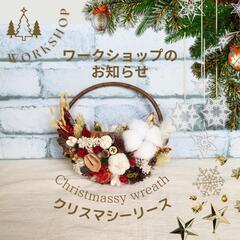 クリスマシーリースのワークショップ