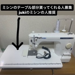ミシンのテーブル部分