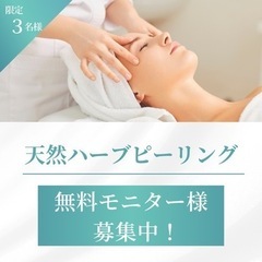 天然ハーブピーリング【無料モニター様募集】
