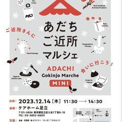 【舎人】あだちご近所マルシェmini12/14
