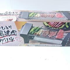 （お譲り確定）網焼肉グリル・おひとり・新品