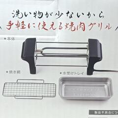 （お譲り確定）網焼肉グリル・おひとり・新品の画像