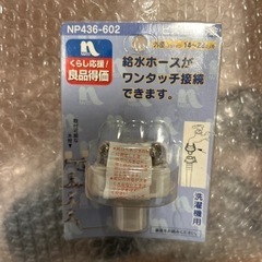 未使用品　洗濯機の蛇口との接続に　NP436-602