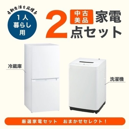 【家電2点セット】冷蔵庫、洗濯機 2018〜2020年製