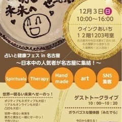 第3回占いと健康フェス　名古屋