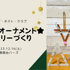 【神奈川県・港南区】クリスマスオーナメント★ミニツリーづくり i...