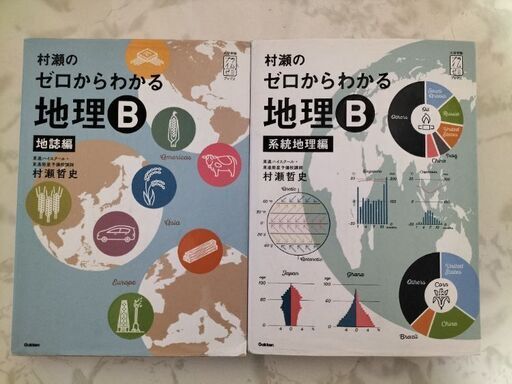 村瀬のゼロからわかる地理B　まとめ売り　系統地理編　地誌編 村瀬のゼロからわかる地理B 系統地理編 (大学受験プライムゼミ