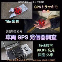 【車両GPS発信器】99%発見中.GPS周波数.電波を検知検出....