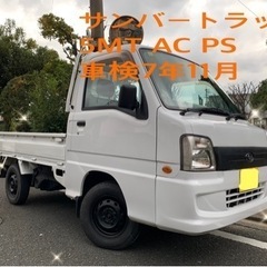 サンバートラック　5MT AC PS 車検7年11月　すぐ乗れます