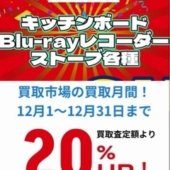 12月度20%買取UPキャンペーン開催❗️