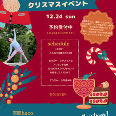 🎄12/24 ヨガ🧘合気道🥋クリスマス会🎄