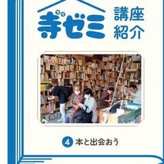 かさでらBorn祭（ぼーんさい）寺ゼミ「4 本と出合おう」 12...