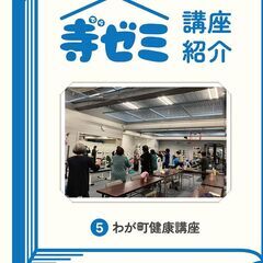 かさでらBorn祭（ぼーんさい）寺ゼミ「5 わが町健康講座 」1...