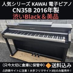 ★大阪全域〜福山〜まで配達無料！
送料込み KAWAI 電子ピアノ CN35B 2016年年製 美品＆ほぼ未使用
③ エリア限定送料込み！