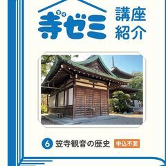かさでらBorn祭（ぼーんさい）寺ゼミ「6 笠寺観音の歴史」12...