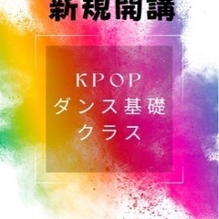 KPOPダンス基礎クラス⭐︎新規開講！！