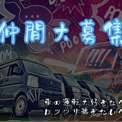 ドライバー1人1人に合わせた案件ご提案します✨の画像