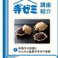かさでらBorn祭（ぼーんさい）寺ゼミ「7 和菓子の栄養とかんの...