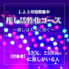【全６回講習】推し活特化講習【グッズをつくる・生き方の変化】