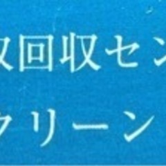 お助けクリーンです