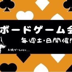 毎週土曜日開催‼︎【大阪・梅田】ボードゲーム仲間募集中！！