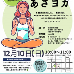 【12/10(日)】福生駅/歩5分【月イチ日曜あさヨガ毎回1000円】