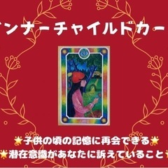 インナーチャイルドカード✖️西洋占星術⭐️リーディング