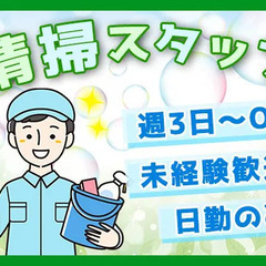 《清掃スタッフ》週3日～OKだからプライベートも充実◎日勤のみ！...