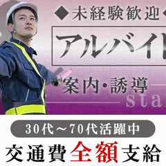 〈交通量少なめ！工場の案内・誘導〉30～70代男女スタッフ活躍中...