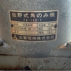 完了　三菱電機③佐野式各のみ機(FD-13D-1)中古品 値下げの画像