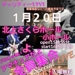 2024、１月２０日北上チャリティーLIVEプロじゃないよアマチ...