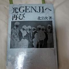 本★光ＧＥＮＪＩへ再び3500円