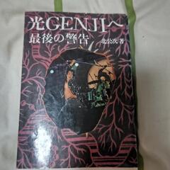 本★光ＧＥＮＪＩへ最後の警告3500円