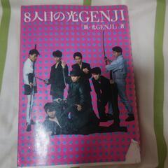 本★8人目の光ＧＥＮＪＩ７０００円