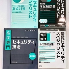 【計5冊】高度専門セキュリティ技術 : 情報処理技術者試験対策書などの画像