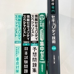 【計5冊】高度専門セキュリティ技術 : 情報処理技術者試験対策書など