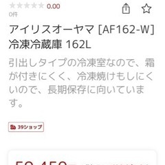 少し大きめ162L　アイリスオーヤマ AF162-W 162リットル 2019年製の画像