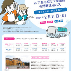 JR高松駅より無料送迎バス運行！2/11(日) 嵯峨美術大学・嵯...