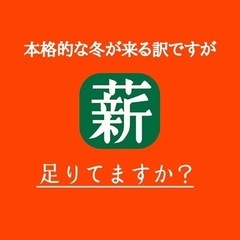 【薪用の針葉樹丸太】　薪ストーブやキャンプにどうぞ！