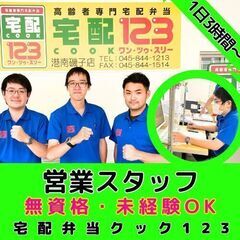【横浜南店】高齢者専門配食サービスの営業スタッフ／無資格・未経験...