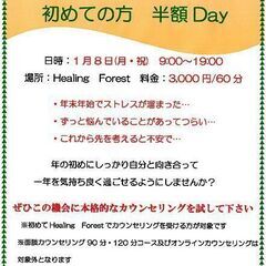 1/8(月・祝)　面談カウンセリング　初めての方　半額Day