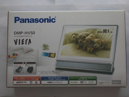 ポータブル地上デジタルテレビ　DMP－HV５０