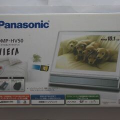 ポータブル地上デジタルテレビ　DMP－HV５０