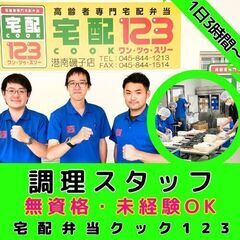 【港南磯子店】高齢者専門配食サービスの調理スタッフ／無資格・未経...
